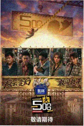 明星大侦探 免费看影视